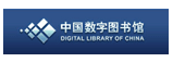 中国数字图书馆