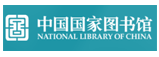 中国国家图书馆