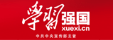 学习强国