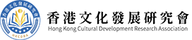 香港文化发展研会