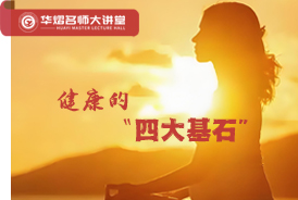 健康的四大基石