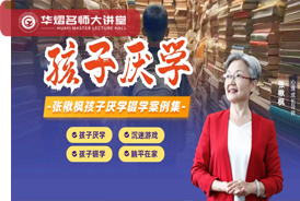 孩子厌学—张楸枫课程及案例合集