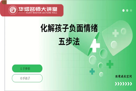 化解孩子负面情绪五步法