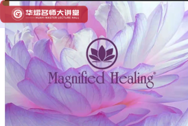 扩大疗愈法Magnified Healing® 一阶教师认证工作坊！