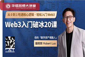 罗明荣老师—《web3入门破冰课》