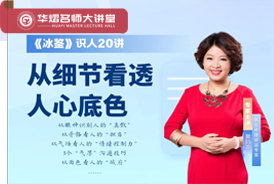 《冰鉴》识人20讲：从细节看透人心底色