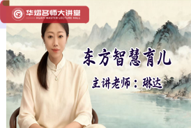 东方智慧育儿