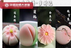 四季菓语·岁时记