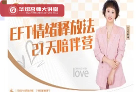 EFT情绪释方二十一天陪伴营