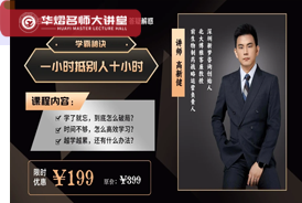 学霸秘诀：1 小时抵别人10 小时