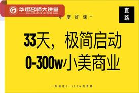 直路 - 33天，极简启动0-300w小美商业