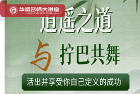 逍遥之道与 拧巴共舞